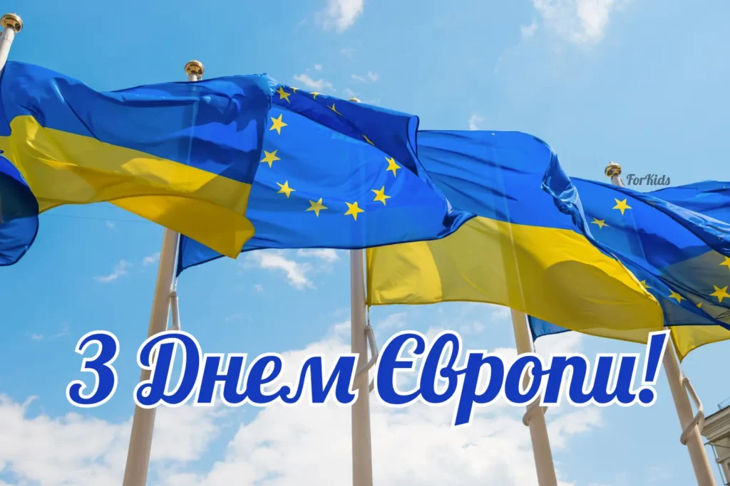 «Прапори України та Європейського Союзу майорять на вітрі під блакитним небом із написом “З Днем Європи!”.
