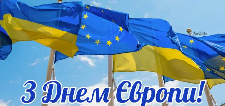 «Прапори України та Європейського Союзу майорять на вітрі під блакитним небом із написом “З Днем Європи!”.