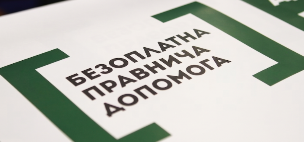 Постер із зеленим прямокутним обрамленням та написом “Безоплатна правнича допомога”
