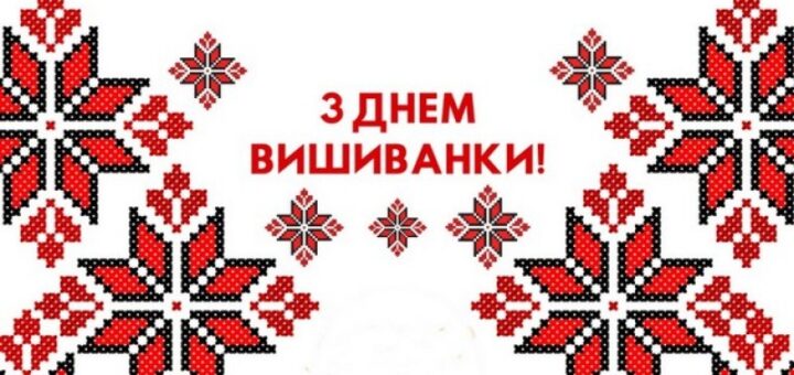 Орнамент у стилі української вишивки з червоно‑чорними мотивами на білому тлі; у центрі напис “З Днем вишиванки!