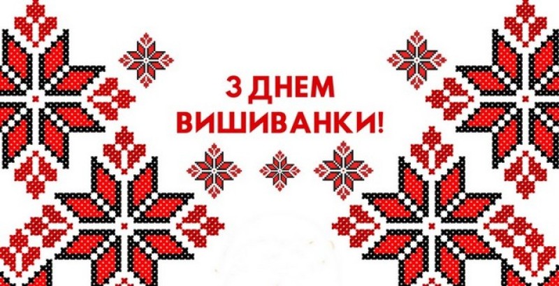 Орнамент у стилі української вишивки з червоно‑чорними мотивами на білому тлі; у центрі напис “З Днем вишиванки!