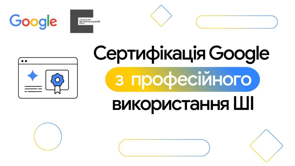 Графічний постер із логотипами Google та Українського ветеранського фонду, напис “Сертифікація Google з професійного використання ШІ”