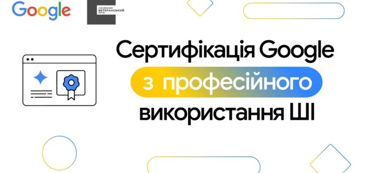 Графічний постер із логотипами Google та Українського ветеранського фонду, напис “Сертифікація Google з професійного використання ШІ”