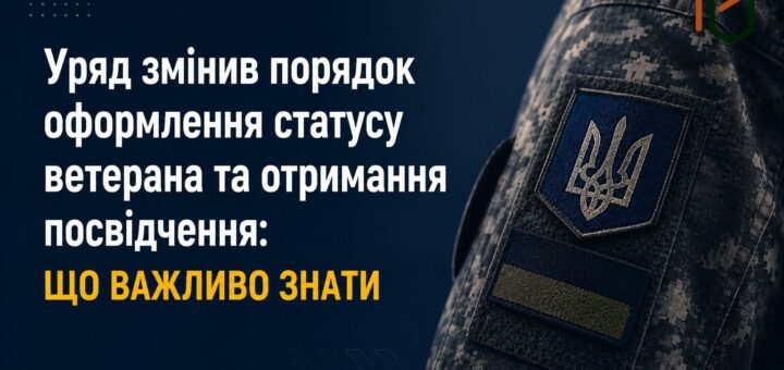 Крупний план рукава військової форми з нашивкою тризуба та маленьким прапором України. Ліворуч на синьому фоні текст: «Уряд змінив порядок оформлення статусу ветерана та отримання посвідчення: ЩО ВАЖЛИВО ЗНАТИ».