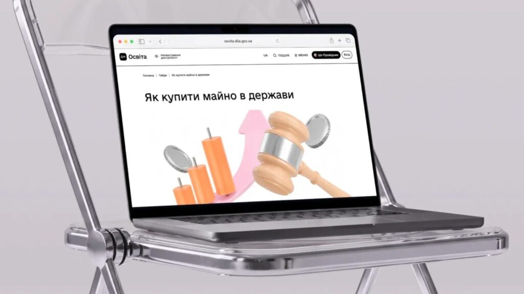 Ноутбук на прозорому стільці; на екрані сторінка сайту “osvita.diia.gov.ua” з темою “Як купити майно в держави”; зображення молотка, монет і стрілок угору