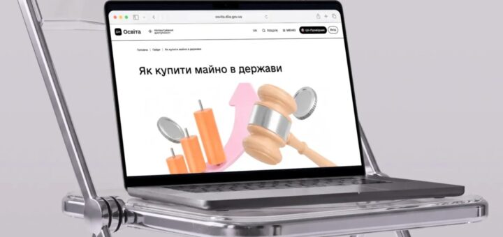 Ноутбук на прозорому стільці; на екрані сторінка сайту “osvita.diia.gov.ua” з темою “Як купити майно в держави”; зображення молотка, монет і стрілок угору