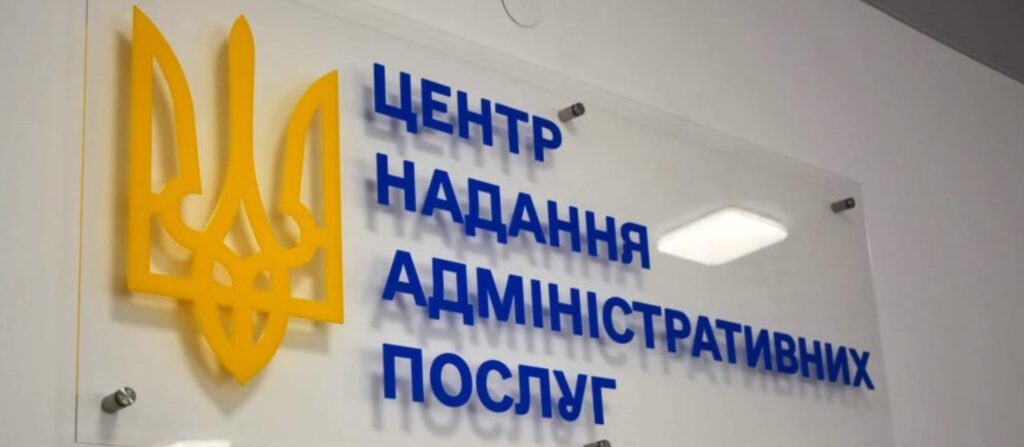Настінна табличка з золотим тризубом ліворуч і синім написом українською “Центр надання адміністративних послуг