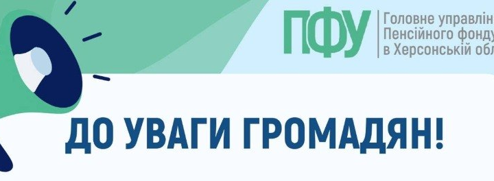 «Інформаційний постер Пенсійного фонду України в Херсонській області; ліворуч зображення мегафона, праворуч текст українською про телефонні консультації через єдиний контакт‑центр із зазначенням номерів та графіку роботи