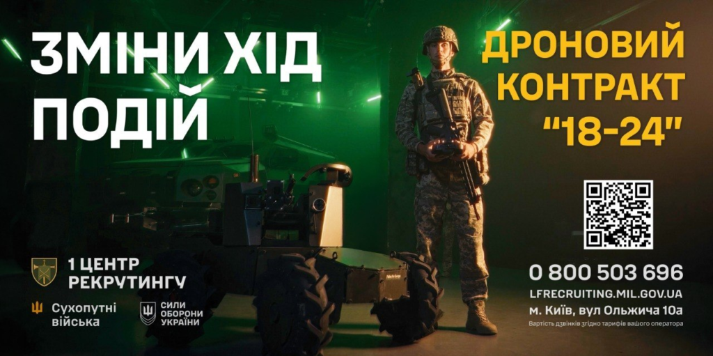 Військовий у камуфляжі з гвинтівкою та пультом стоїть поруч із великим колісним дроном; фон із зеленим та жовтим освітленням; український текст про “Дроновий контракт 18‑24” та рекрутинг Сухопутних військ
