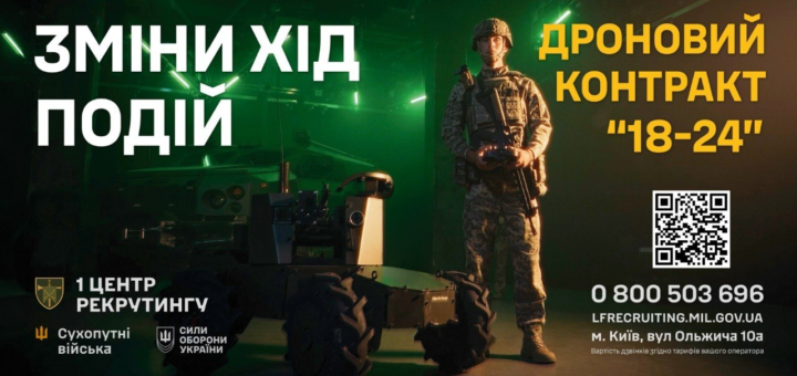 Військовий у камуфляжі з гвинтівкою та пультом стоїть поруч із великим колісним дроном; фон із зеленим та жовтим освітленням; український текст про “Дроновий контракт 18‑24” та рекрутинг Сухопутних військ
