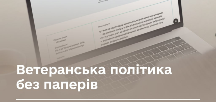 Ноутбук на столі з відкритою сторінкою українського урядового сервісу; заголовок “Захисникам та їхнім родинам”, кнопка “Подати заяву”; банер із текстом про нову комплексну послугу без паперів