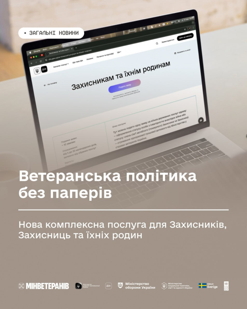 Ноутбук на столі з відкритою сторінкою українського урядового сервісу; заголовок “Захисникам та їхнім родинам”, кнопка “Подати заяву”; банер із текстом про нову комплексну послугу без паперів
