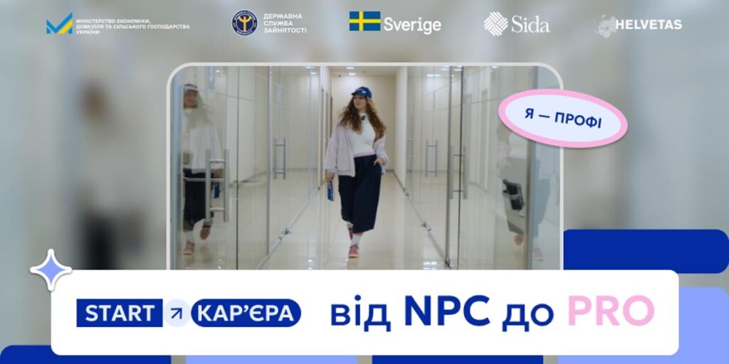 Людина у повсякденному одязі йде коридором із прозорими дверима; над нею напис у хмарці “Я — профі”; унизу банер із текстом “START кар’єра від NPC до PRO”; угорі логотипи українських та міжнародних організацій