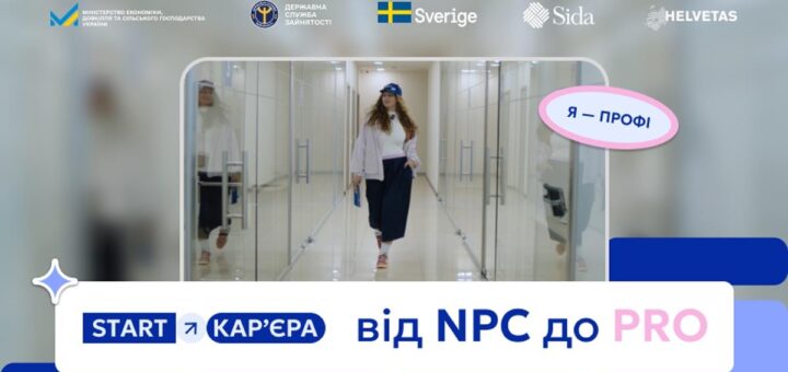 Людина у повсякденному одязі йде коридором із прозорими дверима; над нею напис у хмарці “Я — профі”; унизу банер із текстом “START кар’єра від NPC до PRO”; угорі логотипи українських та міжнародних організацій