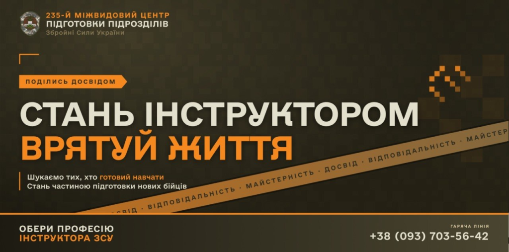 Постер Збройних Сил України із темним фоном та помаранчево‑білим текстом; емблема 235‑го міжвидового центру; заклик стати інструктором і поділитися досвідом; вказано гарячу лінію.