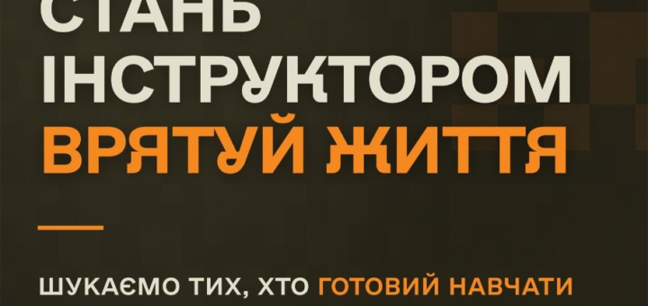 Рекрутний постер 235‑го міжвидового центру підготовки підрозділів; темний фон із біло‑помаранчевим текстом; заклик стати інструктором ЗСУ та поділитися досвідом; перелік напрямів інструкторської роботи; гаряча лінія