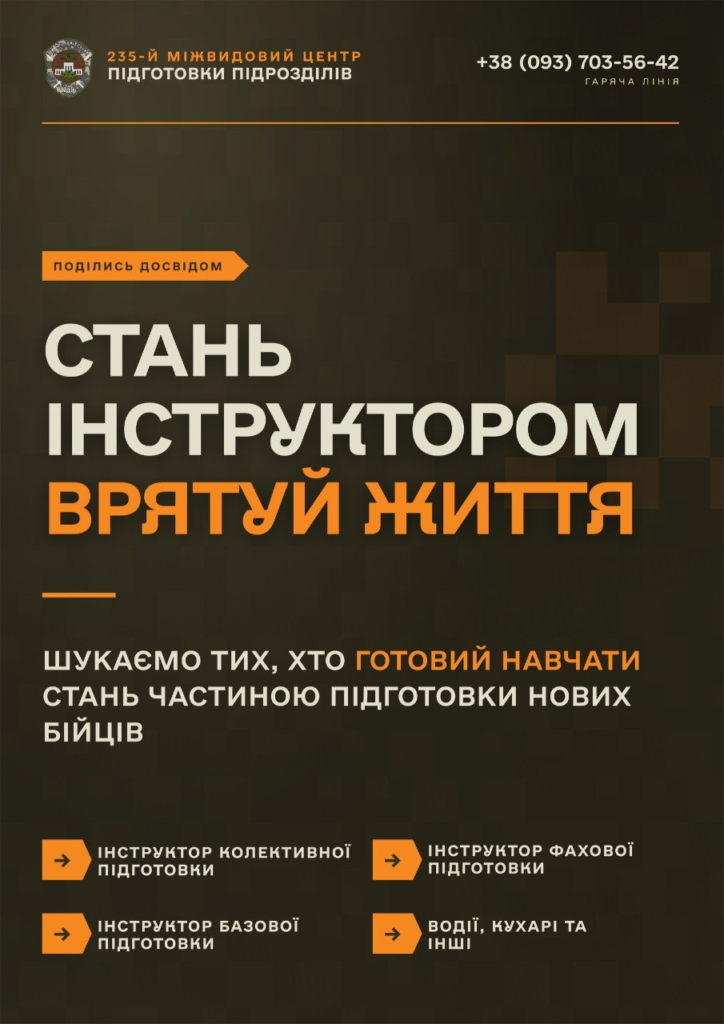 Рекрутний постер 235‑го міжвидового центру підготовки підрозділів; темний фон із біло‑помаранчевим текстом; заклик стати інструктором ЗСУ та поділитися досвідом; перелік напрямів інструкторської роботи; гаряча лінія