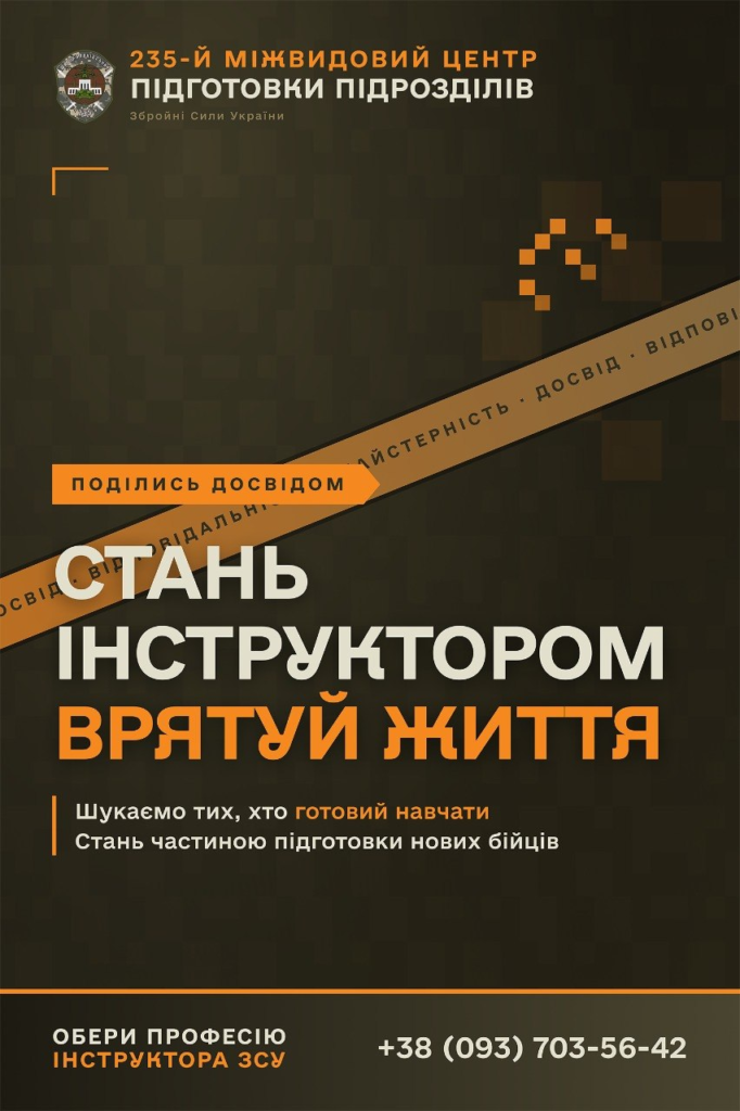 Постер Збройних Сил України із темним фоном; емблема 235‑го міжвидового центру; помаранчево‑білий текст із закликом стати інструктором та поділитися досвідом; зазначено гарячу лінію