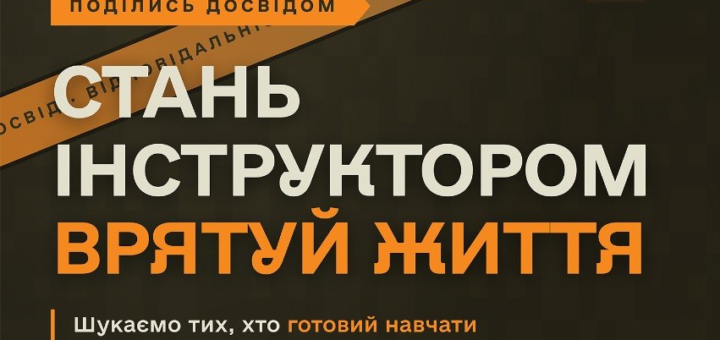 Постер Збройних Сил України із темним фоном; емблема 235‑го міжвидового центру; помаранчево‑білий текст із закликом стати інструктором та поділитися досвідом; зазначено гарячу лінію