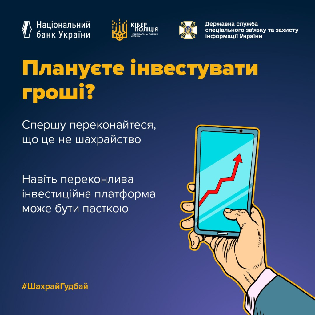 Темно‑синій фон із жовто‑білим текстом; ілюстрована рука тримає смартфон із червоним графіком угору; логотипи НБУ, Кіберполіції та Держспецзв’язку; напис: “Плануєте інвестувати гроші? Спершу переконайтеся, що це не шахрайство”; хештег #ШахрайГудбай.