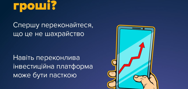 Темно‑синій фон із жовто‑білим текстом; ілюстрована рука тримає смартфон із червоним графіком угору; логотипи НБУ, Кіберполіції та Держспецзв’язку; напис: “Плануєте інвестувати гроші? Спершу переконайтеся, що це не шахрайство”; хештег #ШахрайГудбай.