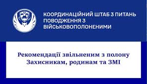 Синьо‑білий банер із емблемою тризуба та крил; український напис “Координаційний штаб з питань поводження з військовополоненими. Рекомендації звільненим з полону Захисникам, родинам та ЗМІ