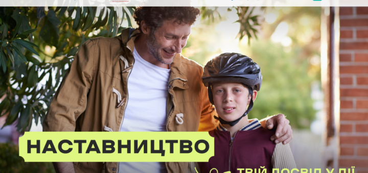 Дорослий обіймає дитину за плече; дитина у велосипедному шоломі й бордовій куртці, дорослий у коричневій куртці; на тлі зелень і цегляна стіна, угорі логотипи організацій та напис “Наставництво. Твій досвід у дії”