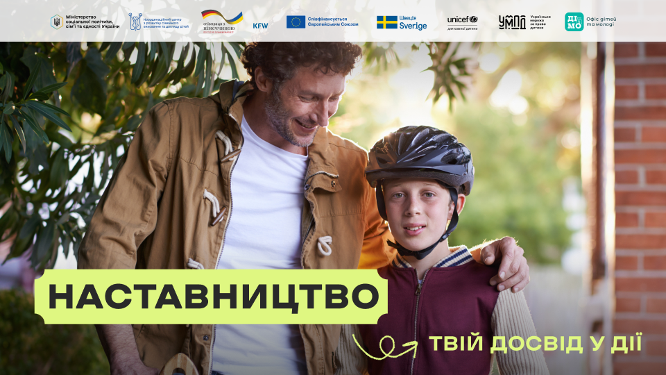 Дорослий обіймає дитину за плече; дитина у велосипедному шоломі й бордовій куртці, дорослий у коричневій куртці; на тлі зелень і цегляна стіна, угорі логотипи організацій та напис “Наставництво. Твій досвід у дії”