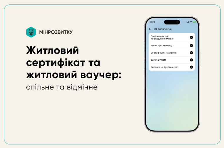 «Смартфон із відкритим українським застосунком; меню з пунктами про житло та компенсацію; ліворуч логотип із тризубом та напис “Мінрозвитку”; заголовок “Житловий сертифікат та житловий ваучер: спільне та відмінне”.