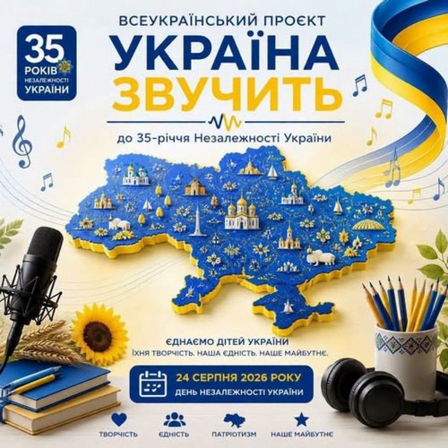 Промоційний постер “Україна звучить” до 35‑річчя Незалежності; стилізована карта України з культурними символами, нотами та пам’ятками; синьо‑жовтий фон із навушниками, мікрофоном, соняшником та книжками