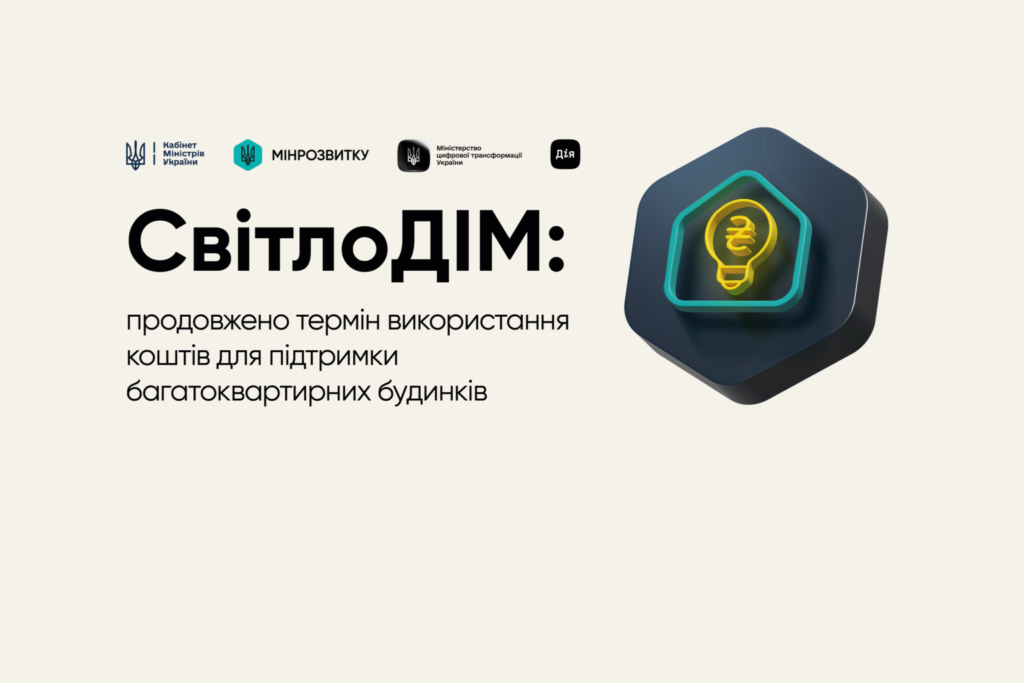 Інформаційний постер із логотипами урядових установ України та застосунку “Дія”; синій текст повідомляє про продовження терміну використання коштів програми “СвітлоДІМ” для підтримки багатоквартирних будинків; праворуч шестикутний символ із будинком, лампочкою та знаком гривні.
