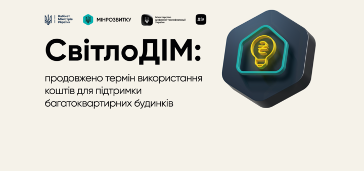 Інформаційний постер із логотипами урядових установ України та застосунку “Дія”; синій текст повідомляє про продовження терміну використання коштів програми “СвітлоДІМ” для підтримки багатоквартирних будинків; праворуч шестикутний символ із будинком, лампочкою та знаком гривні.