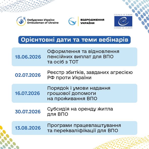 Інформаційний постер із білим фоном та синьо‑жовтими хвилястими елементами; текст українською про орієнтовні дати й теми вебінарів для ВПО; логотипи Омбудсмана України, “Відродження України” та Ради Європи