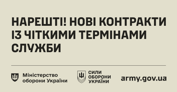 Інформаційний постер із бежевим фоном та чорним текстом; напис “Нарешті! Нові контракти із чіткими термінами служби”; логотипи Міністерства оборони України та Сил оборони України