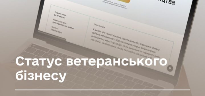 Ноутбук із відкритою сторінкою сервісу “Статус ветеранського підприємництва”; кнопка “Подати заяву”; на тлі рука на клавіатурі; текст: “Статус ветеранського бізнесу — як отримати у кілька кліків через Дію”; логотипи Мінветеранів, Міністерства цифрової трансформації та “Дії”.