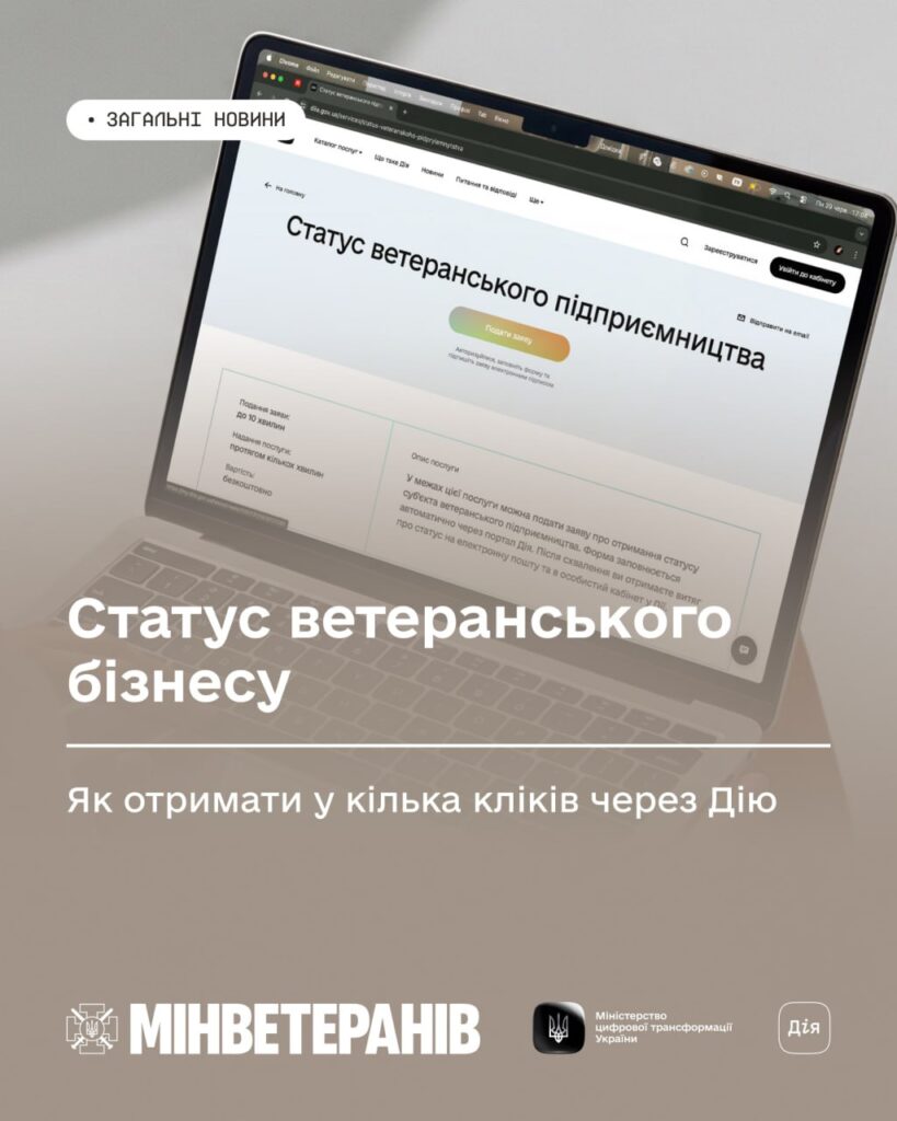 Ноутбук із відкритою сторінкою сервісу “Статус ветеранського підприємництва”; кнопка “Подати заяву”; на тлі рука на клавіатурі; текст: “Статус ветеранського бізнесу — як отримати у кілька кліків через Дію”; логотипи Мінветеранів, Міністерства цифрової трансформації та “Дії”.