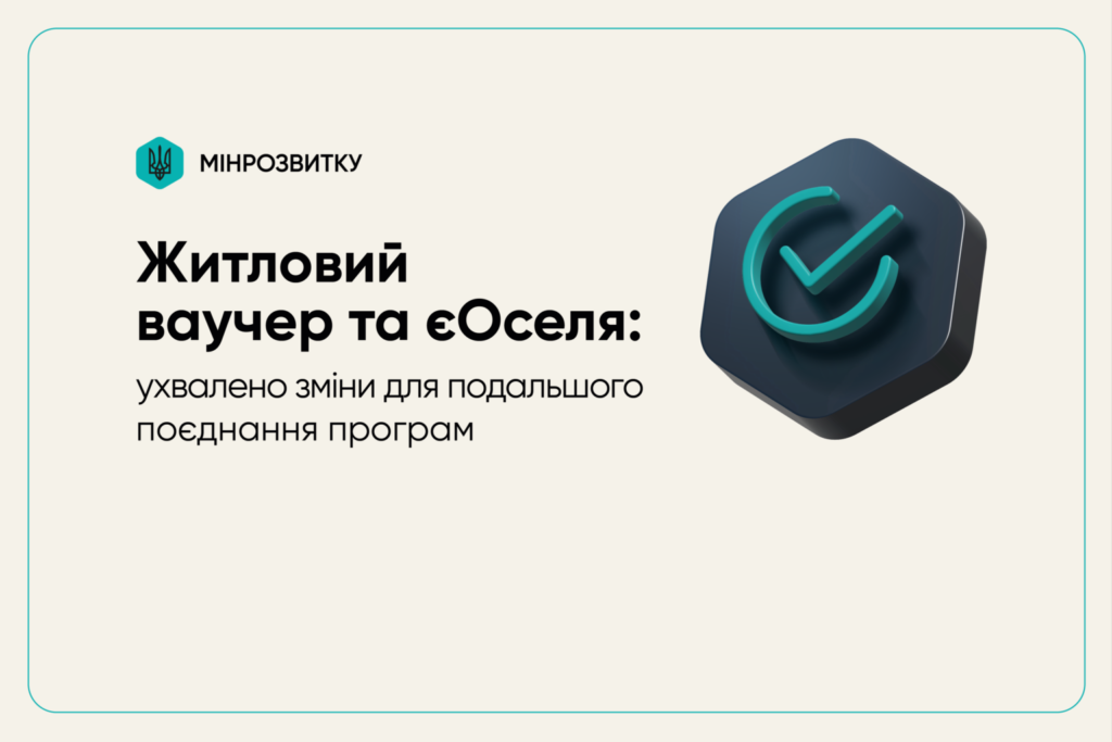 Графічний постер із бірюзовим шестикутним логотипом та тризубом і написом “Мінрозвитку”; поруч текст: “Житловий ваучер та єОселя: ухвалено зміни для подальшого поєднання програм”; праворуч темний шестикутник із бірюзовою галочкою.