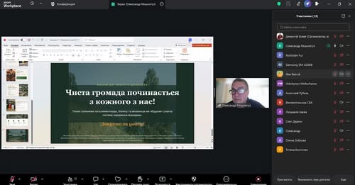 Слайд онлайн‑презентації українською мовою; напис: “Чиста громада починається з кожного з нас! Долучаймося до прибирання!”; інтерфейс відеоконференції з учасниками.