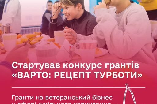 Діти шкільного віку сидять у яскравій їдальні, їдять і п’ють; на передньому плані український текст про грантовий конкурс у сфері шкільного харчування та ветеранського бізнесу