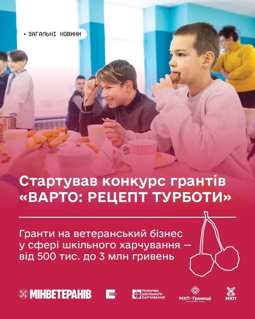 Діти шкільного віку сидять у яскравій їдальні, їдять і п’ють; на передньому плані український текст про грантовий конкурс у сфері шкільного харчування та ветеранського бізнесу
