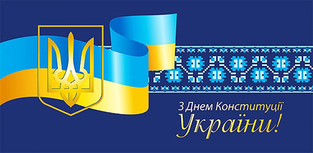 Графічний постер у синьо‑жовтих кольорах із тризубом, стрічкою та орнаментом; текст: “З Днем Конституції України!”.