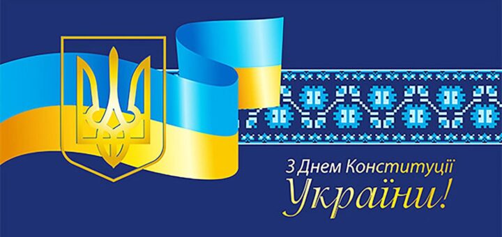 Графічний постер у синьо‑жовтих кольорах із тризубом, стрічкою та орнаментом; текст: “З Днем Конституції України!”.