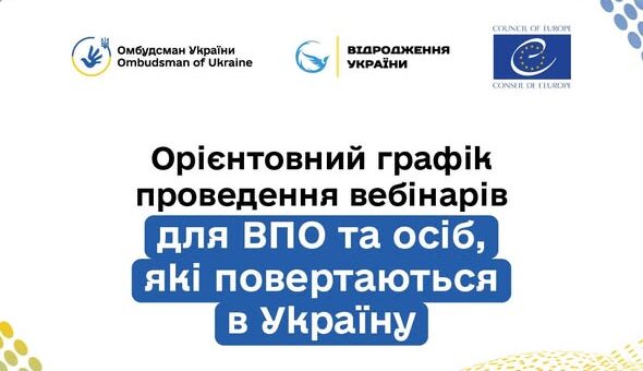 Інформаційний графік із білим фоном та синьо‑жовтими хвилястими точковими елементами; текст українською про орієнтовний графік вебінарів для ВПО та тих, хто повертається в Україну; логотипи Омбудсмана України, “Відродження України” та Ради Європи