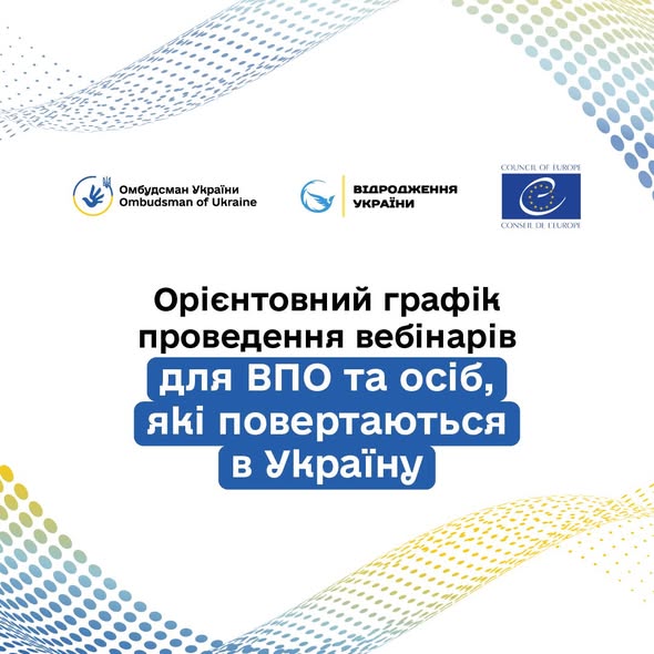 Інформаційний графік із білим фоном та синьо‑жовтими хвилястими точковими елементами; текст українською про орієнтовний графік вебінарів для ВПО та тих, хто повертається в Україну; логотипи Омбудсмана України, “Відродження України” та Ради Європи