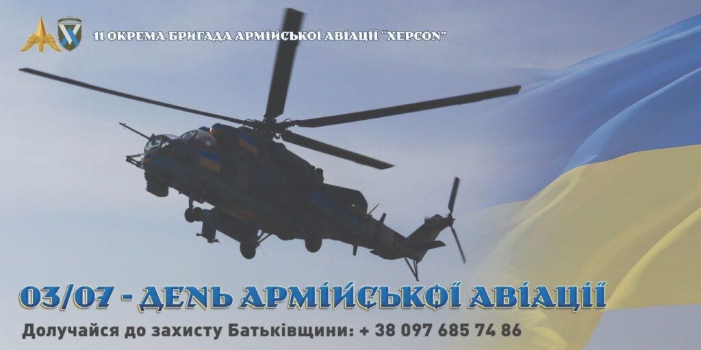 Військовий гелікоптер у польоті на тлі українського прапора; угорі напис “11 окрема бригада армійської авіації ‘Херсон’”, унизу текст про День армійської авіації та заклик долучитися до захисту Батьківщини з телефоном
