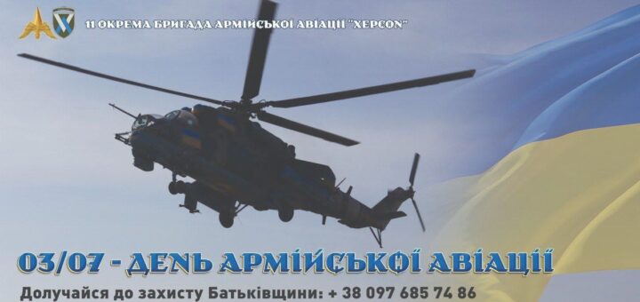 Військовий гелікоптер у польоті на тлі українського прапора; угорі напис “11 окрема бригада армійської авіації ‘Херсон’”, унизу текст про День армійської авіації та заклик долучитися до захисту Батьківщини з телефоном