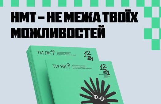 Промо‑постер із зеленими буклетами та чорним графічним символом; великий напис “НМТ — не межа твоїх можливостей”; нижня частина з логотипами Фундації Олени Зеленської та програми ментального здоров’я