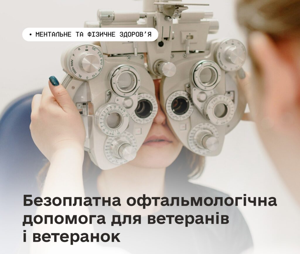 Пацієнт проходить офтальмологічне обстеження: дивиться крізь прилад‑фороптер; медичний працівник налаштовує пристрій; текст українською про безоплатну офтальмологічну допомогу ветеранам