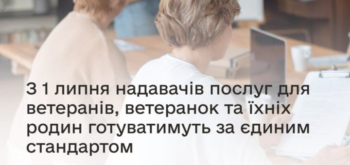 Група людей у навчальній аудиторії; тренер біля дошки з діаграмами; двоє учасників сидять за столом із ноутбуками та документами; текст українською про єдиний стандарт підготовки надавачів послуг для ветеранів та їхніх родин з 1 липня