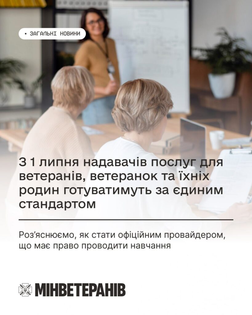 Група людей у навчальній аудиторії; тренер біля дошки з діаграмами; двоє учасників сидять за столом із ноутбуками та документами; текст українською про єдиний стандарт підготовки надавачів послуг для ветеранів та їхніх родин з 1 липня